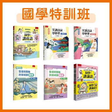 【手上拿書】國學特訓班 同學！讀論語套書〔孔子篇＋弟子篇〕（全套2冊）小五南 文言文字音字形字義、成語、閱讀古文