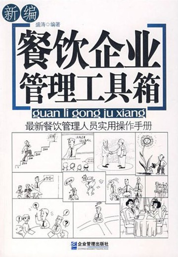 【電子書】新编餐饮企业管理工具箱