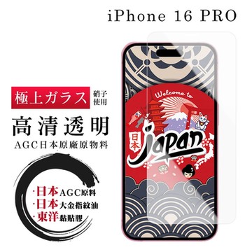 IPhone 16 PRO 保護貼日本AGC非全覆蓋玻璃透明高清鋼化膜