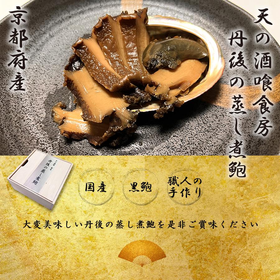 国産 黒あわびの蒸し煮 京都府県産 丹後の蒸し煮鮑 90g 木箱入り 贈り物 贈答品 プレゼント ギフト