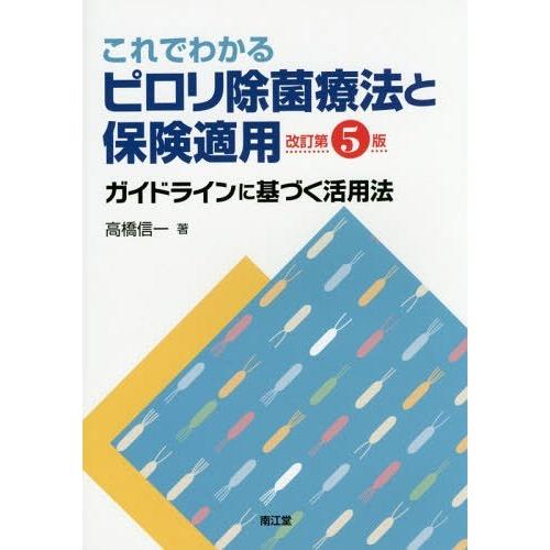 これでわかるピロリ除菌療法と保険適用 高橋信一