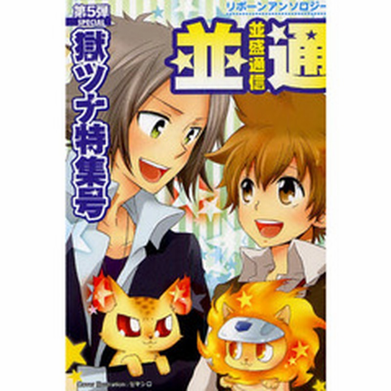 並盛通信 リボーンアンソロジー 第５弾ｓｐｅｃｉａｌ 獄ツナ特集号 通販 Lineポイント最大2 0 Get Lineショッピング