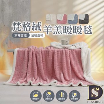 岱思夢 買1送1 歐式梵格絨x羊羔暖暖被毯 150x200cm 毛毯 毯子 法萊絨 法蘭絨 多款任選 (下單時請務必備註)