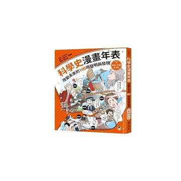 科學史漫畫年表：改變未來的100項發明與發現(下冊)發明．社會．生活篇