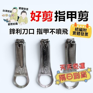實體發票 指甲不亂噴 防飛濺 指甲剪 指甲刀 剪指甲 銼刀 水晶銼刀 居家用品 影片實拍 咪樂生活