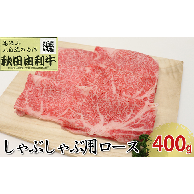 秋田由利牛 しゃぶしゃぶ用 ロース 400g