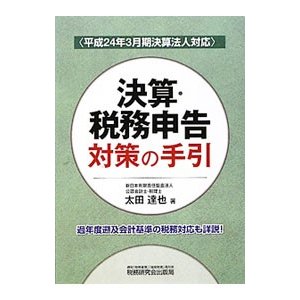 決算・税務申告対策の手引／太田達也