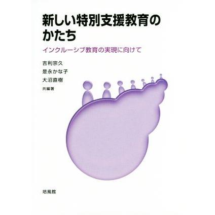 新しい特別支援教育のかたち インクルーシブ教育の実現に向けて／吉利宗久(著者),是永かな子(著者),大沼直樹(著者)