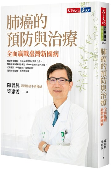 肺癌的預防與治療︰全面贏戰臺灣新國病[二手書_良好]