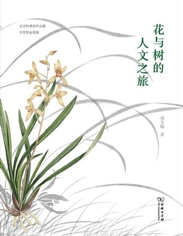 【電子書】花与树的人文之旅