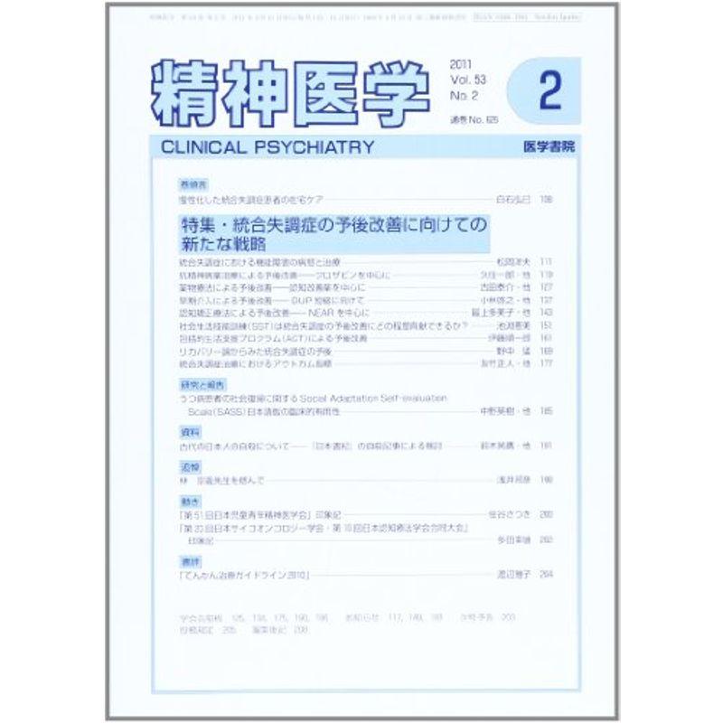 精神医学 2011年 02月号 雑誌