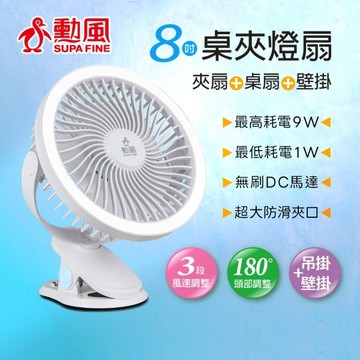 【桌/夾 二用】LED照明 勳風 8吋USB桌夾扇(非充電式 露營燈 露營風扇 桌扇 可接行動電源