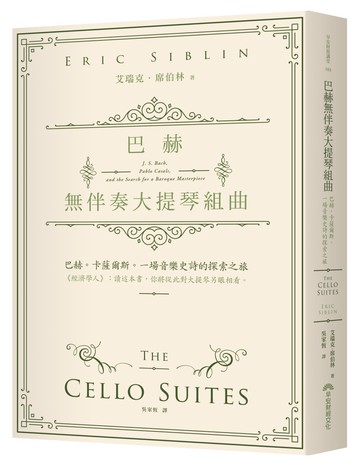 巴赫無伴奏大提琴組曲：巴赫。卡薩爾斯。一場音樂史詩的探索之旅