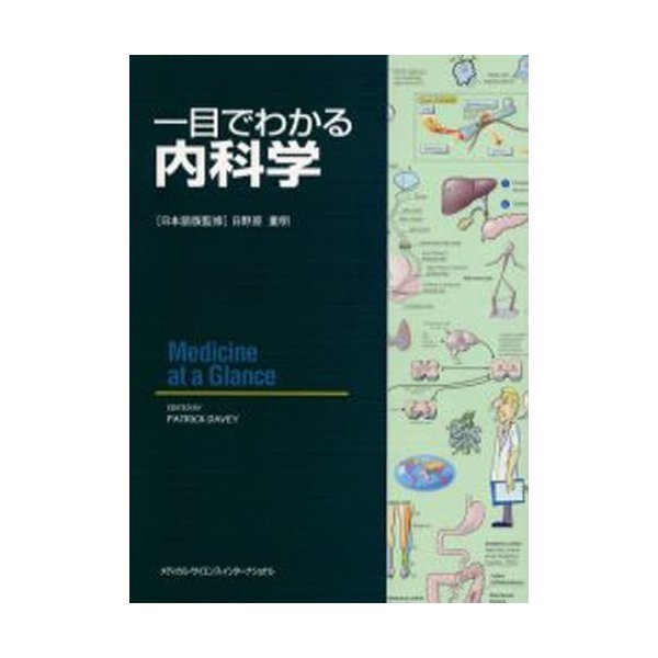 一目でわかる内科学