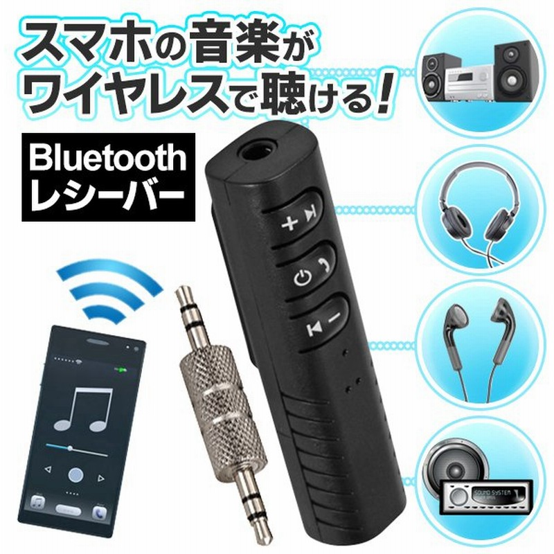 Bluetooth 受信機 5 0 超簡単ワイヤレス スマホ 無線化 レシーバー 通信10m 車載 Iphone ブルートゥース 音楽 ゲーム スピーカー ハンズフリー通話 受信機dl 通販 Lineポイント最大0 5 Get Lineショッピング