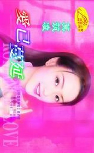 【電子書】愛已蔓延【好想談戀愛】系列之3最終章