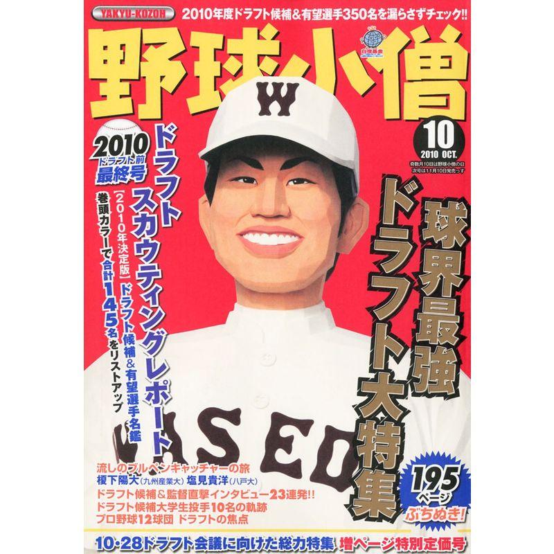 野球小僧 2010年 10月号 雑誌