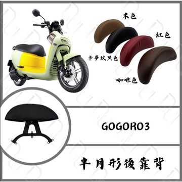 DD部品 Gogoro 3 VIVA XL 後靠背 適用 靠背 小饅頭 卡夢紋 小饅頭 半月型後靠背