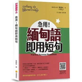 瑞蘭-建宏 急用！緬甸語即用短句（隨書附作者親錄標準緬甸語朗讀音檔QR Code）/9789579138765<建宏書局>