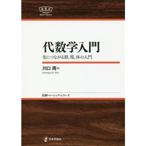 代数学入門 NBS