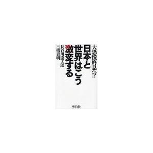 日本と世界はこう激変する 大恐慌終息へ