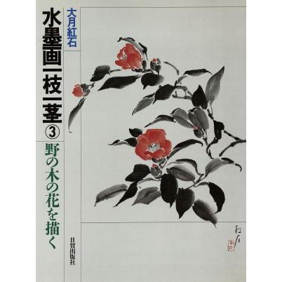 野の木の花を描く(３) 野の木の花を描く 水墨画一枝一茎３／大月紅石(著者)