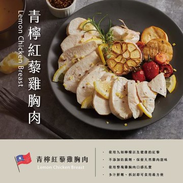 【台畜】青檸紅藜雞胸肉12入組