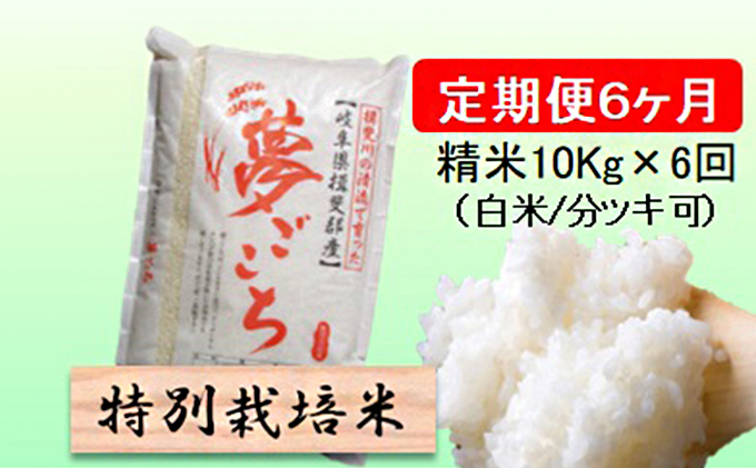 特別栽培米★[定期便] 6カ月★毎月 精米10kg（白米 7分 5分ツキ可）　玄米は別に出品