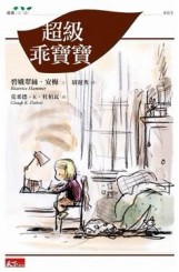 超級乖寶寶[二手書_普通]