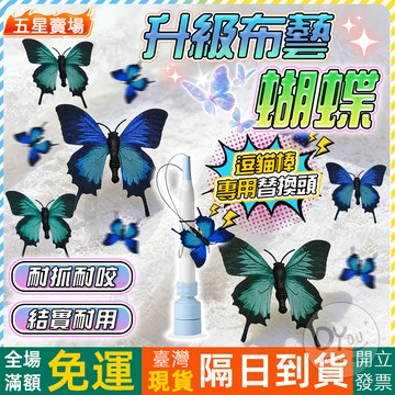 OYou+✨仿真蝴蝶 電動逗貓棒 升級布藝蝴蝶 專用替換頭 自帶卡扣 直接替換 自動逗貓棒 貓咪玩具 寵物玩具 蝴蝶配件