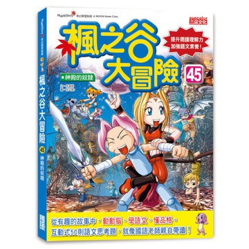 楓之谷大冒險(45)神殿的奴隸