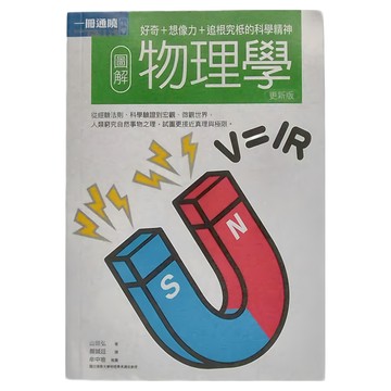 易博士文化 圖解物理學更新版  山田弘