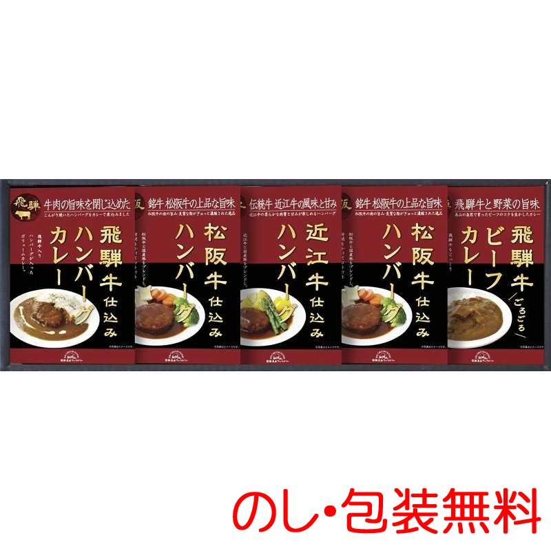 飛騨高山ファクトリー 松阪牛・近江牛・飛騨牛仕込みハンバーグ＆カレー詰合せ HBK-35『代引不可』