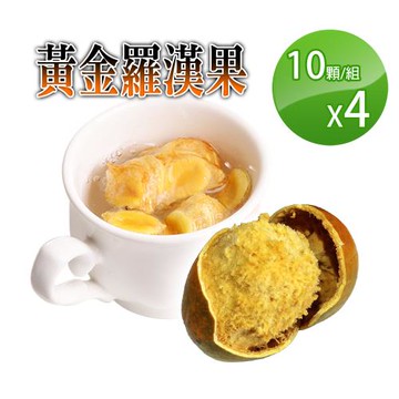 【蔘大王】低溫黃金羅漢果X4組（10顆/組）燒聲聖品 生津止渴 潤喉大聲 特甜濃郁 非一般黑色的