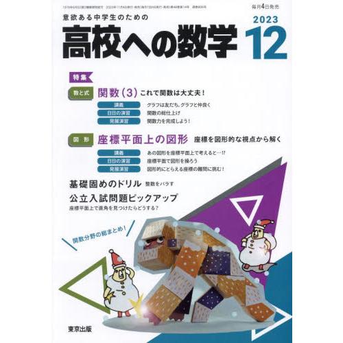 高校への数学　２０２３年１２月号