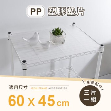【AAA】MIT層架專用PP墊片 60x45cm 3入組 - 不含層架