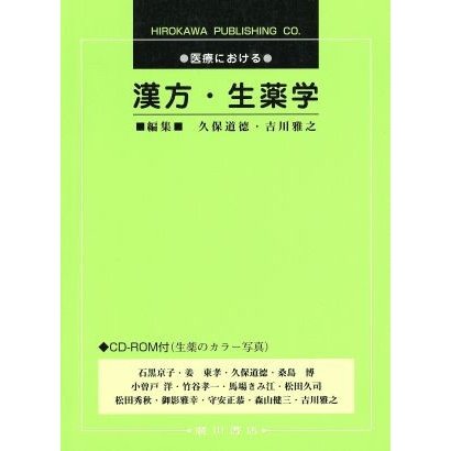 医療における漢方・生薬学／久保道徳(著者),吉川雅之(著者)