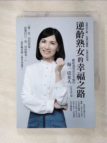【書寶二手書T6／勵志_AZC】逆齡熟女的幸福之路：獻給渴望活出幸福的每一位女人_吉兒