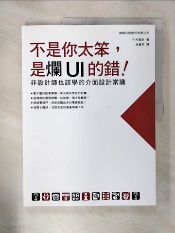 【書寶二手書T9／電腦_SE3】不是你太笨，是爛UI的錯！非設計師也該學的介面設計常識_中村?史,  吳嘉芳