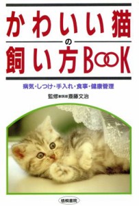  かわいい猫の飼い方ＢＯＯＫ／井下優子