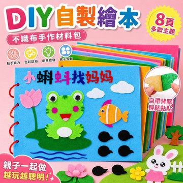 【台灣出貨】兒童DIY自製繪本不織布手作材料包 立體黏貼畫 幼兒園美勞 親子互動創意勞作玩具 色彩認知 動手練習 附配件