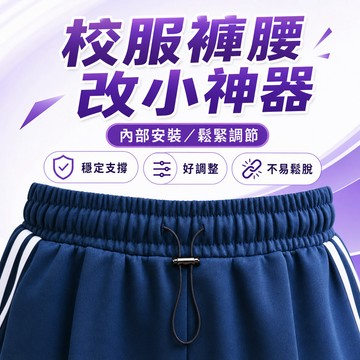 爆款🌟臺灣出貨🌟校服褲子褲腰運動褲鬆緊褲腰帶免系彈簧褲帶抽繩卡扣衛褲調節繩子