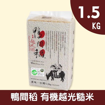 【禾掌屋】鴨間稻有機越光糙米1.5kg