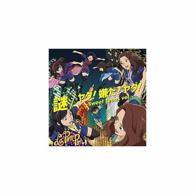 Cd La Pompon 謎 ヤダ 嫌だ ヤダ Sweet Teens Ver 初回生産限定名探偵コナン盤 通販 Lineポイント最大0 5 Get Lineショッピング