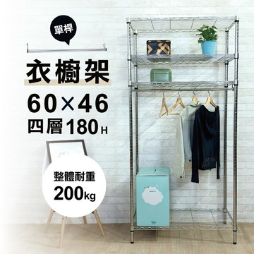 【簡易衣櫃｜插管式】衣櫥架 鐵架 層架 60x46x180H 四層衣櫥架 單層耐重50KG 收納衣架 衣架 鐵架 衣櫥