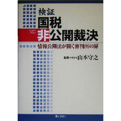 検証　国税非公開裁決 情報公開法が開く審判所の扉／山本守之