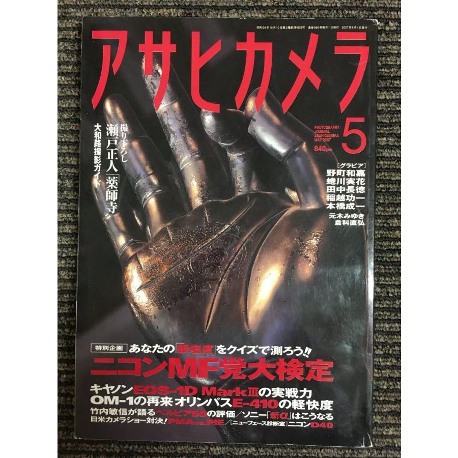 アサヒカメラ 2007年 05月号　特集：ニコンMF党大検定