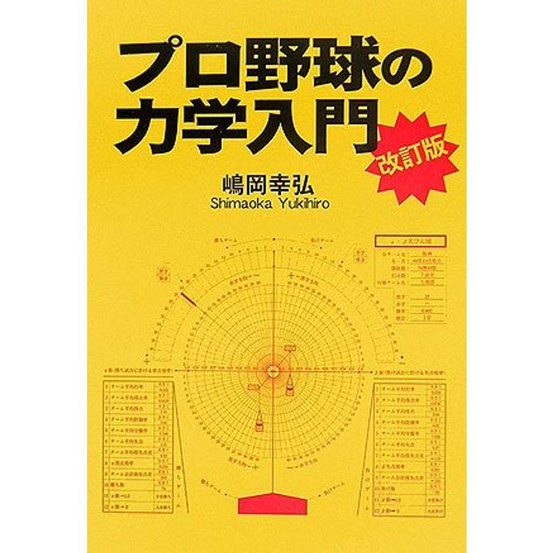 プロ野球の力学入門