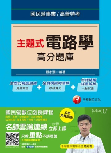 【電子書】106年主題式電路學高分題庫[國民營事業招考](千華)