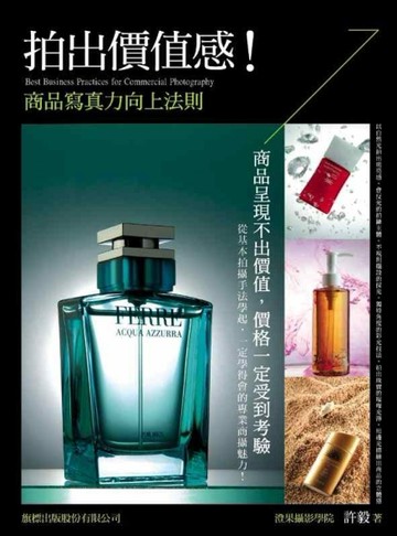 拍出價值感！商品寫真力向上法則[二手書_良好]
